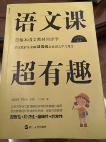 语文课超有趣：部编本语文教材同步学三年级上册