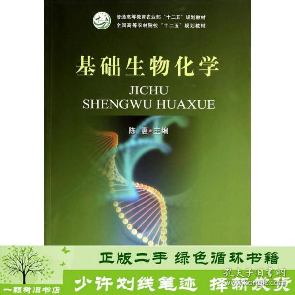 基础生物化学/全国高等农林院校“十二五”规划教材·普通高等教育农业部“十二五”规划教材