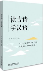 讀古詩 學(xué)漢語