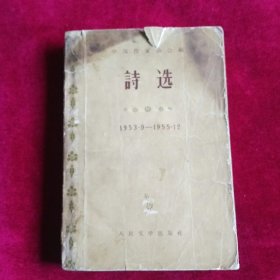 诗选1953~1955.