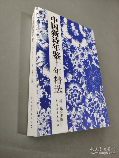 中国新诗年鉴十年精选