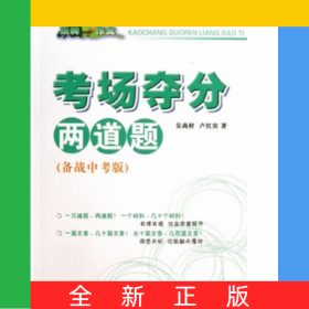 玩轉(zhuǎn)作文·考場奪分兩道題(備戰(zhàn)中考版)