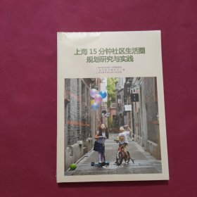 上海15分钟社区生活圈规划研究与实践