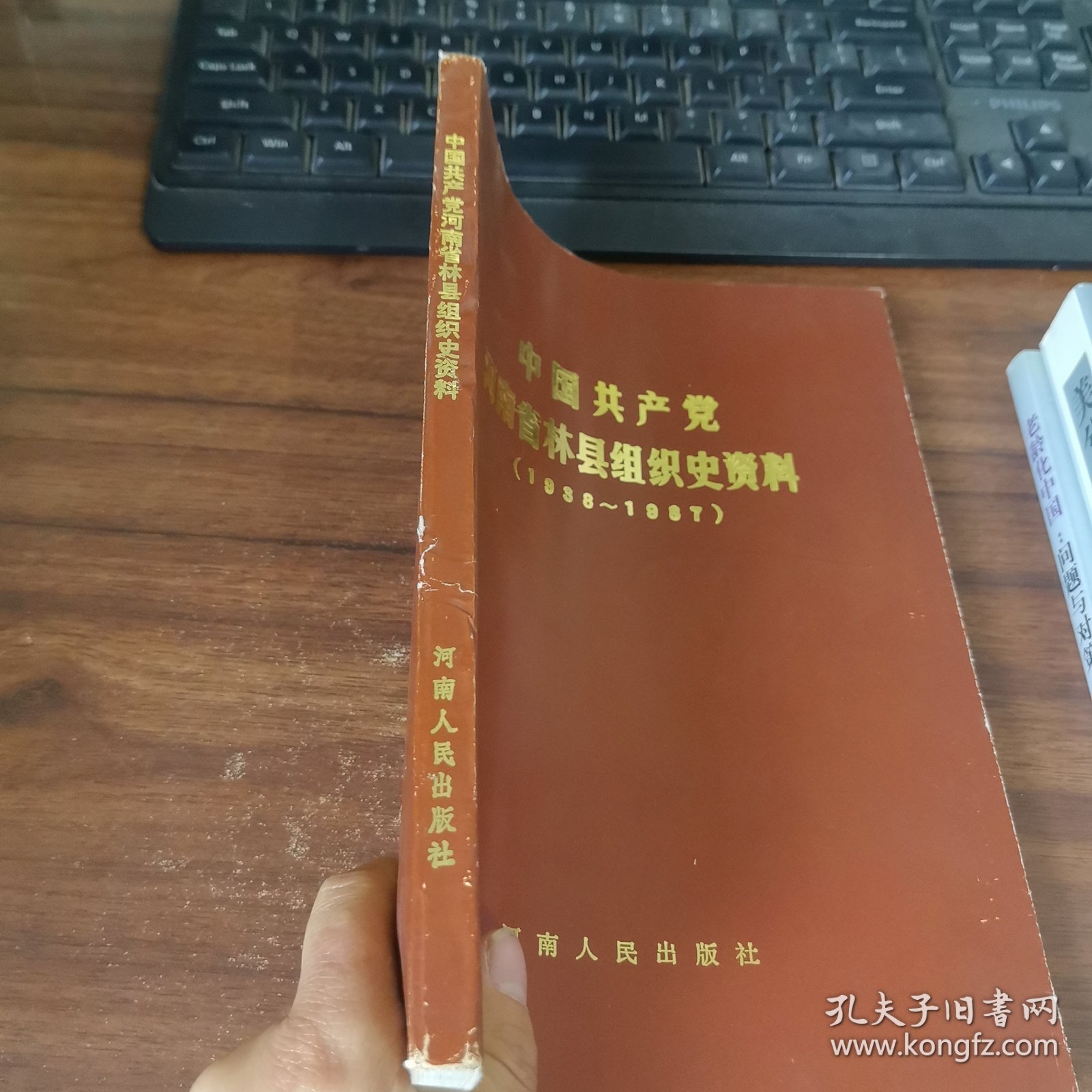 中国共产党河南省林县组织史资料（1938—1987） 污渍封面破损