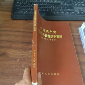 中国共产党河南省林县组织史资料（1938—1987） 污渍封面破损