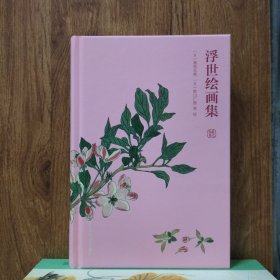艺文类聚：浮世绘画集