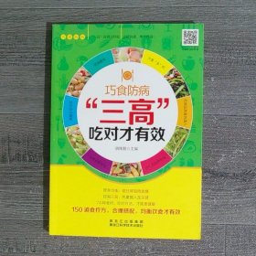 “三高”吃对才有效