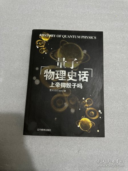 上帝掷骰子吗：量子物理史话