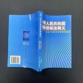 中华人民共和国招标投标法释义【一版一印】