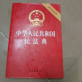 中华人民共和国民法典（32开压纹烫金附草案说明）2020年6月