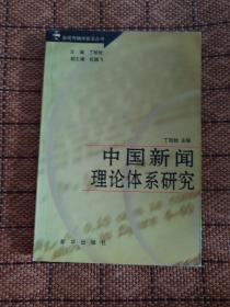 中国新闻理论体系研究