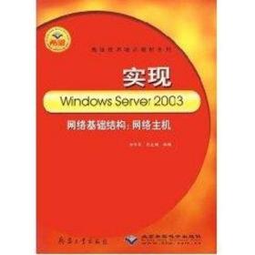 实现windowsserver2003网络基础结构：网络主机//技术培训教材系列 操作系统 李学军