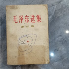 毛泽东选集 第五卷 山东一版一印
