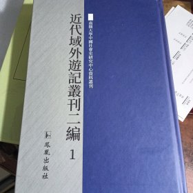 近代域外游记丛刊二编 1