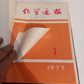 化学通报1955年1-6合订本