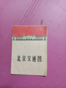 6O年代北京交通图一份