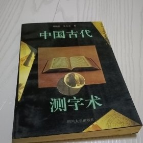 中国古代测字术