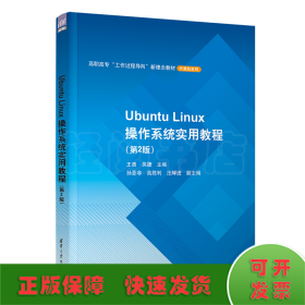 Ubuntu Linux操作系统实用教程(第2版）