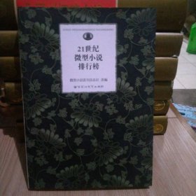 21世纪微型小说排行榜