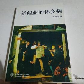 新闻业的怀乡病