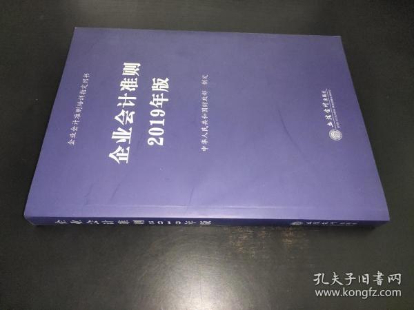 企业会计准则 2019年版 