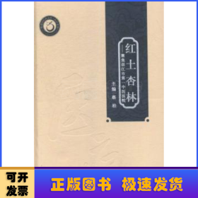 岭南中医药文库：红土杏林·聚焦湛江市第一中医医院