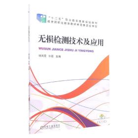 无损检测技术及应用/高职高专“十二五”规划教材