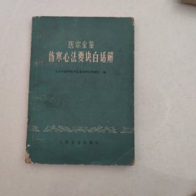 医宗金鉴伤寒心法要决白话解