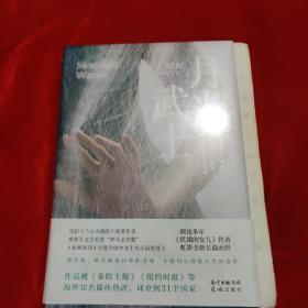 月光武士毛边签名本（从贫民窟走上世界文坛，比张爱玲更会讲故事的女作家，《饥饿的女儿》虹影新作，戴锦华 冯唐 许晴 史航 止庵推荐）