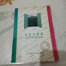 吃的科学观