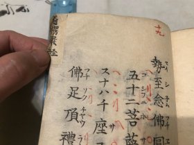 1886年 和刻 净土和赞 一册 朱批 书签 佛书