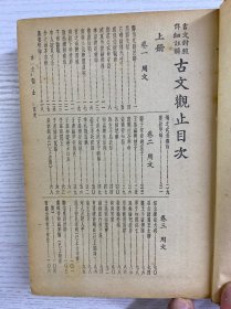 古文观止 言文对照详细注解（香港民生书局·民国四十二年香港初版）全一册（精装如图、内页干净）