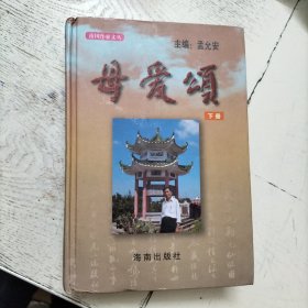 南国作家文丛·母爱颂（下册）