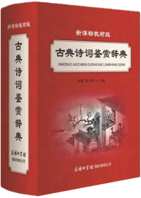 古典诗词鉴赏辞典（新课标教材版）(9787801039934)