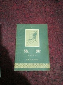 张衡 上海人民1956年一版一印