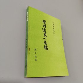 金陵残照记之二关内辽东一局棋