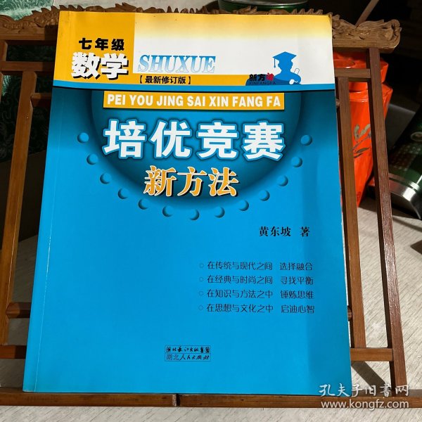 新版《数学培优竞赛新方法》7七年级 黄东坡系列培优教辅 第七版