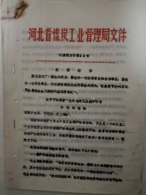 矿山资料：关于下达我省1967年工业锅炉改造计划的通知（计划经济，锅炉改造，最高指示，油印资料）