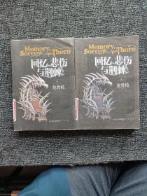 回忆、悲伤与荆棘1·龙骨椅（上下）