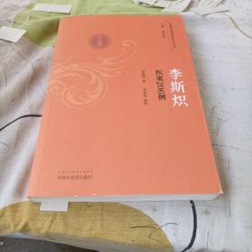 李斯炽医案206例/巴蜀名医遗珍系列丛书