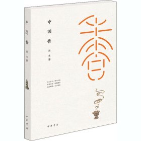 【正版新书】 中国香 肖木 中华书局
