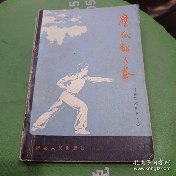 鹰爪翻子拳 河北武术丛书(四)