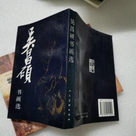 吴昌硕书画选【品相非常好】