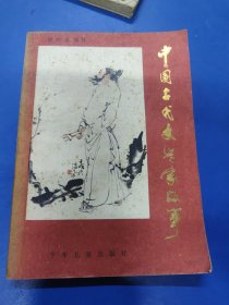 中国古代文学家故事 320133