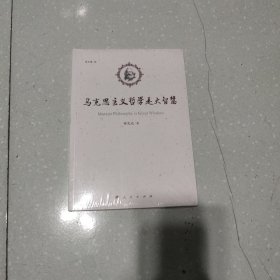 马克思主义哲学是大智慧