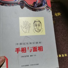 中国文化知识读本：手相与面相