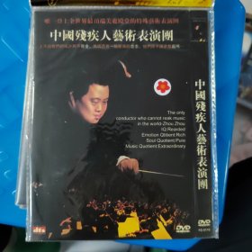 中国残疾人艺术表演团 DVD光盘