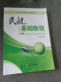 民航基础教程/普通高等教育“十二五”规划教材