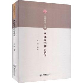 从现象学到古典学/思想摆渡系列