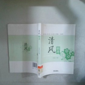 清風(fēng)明月